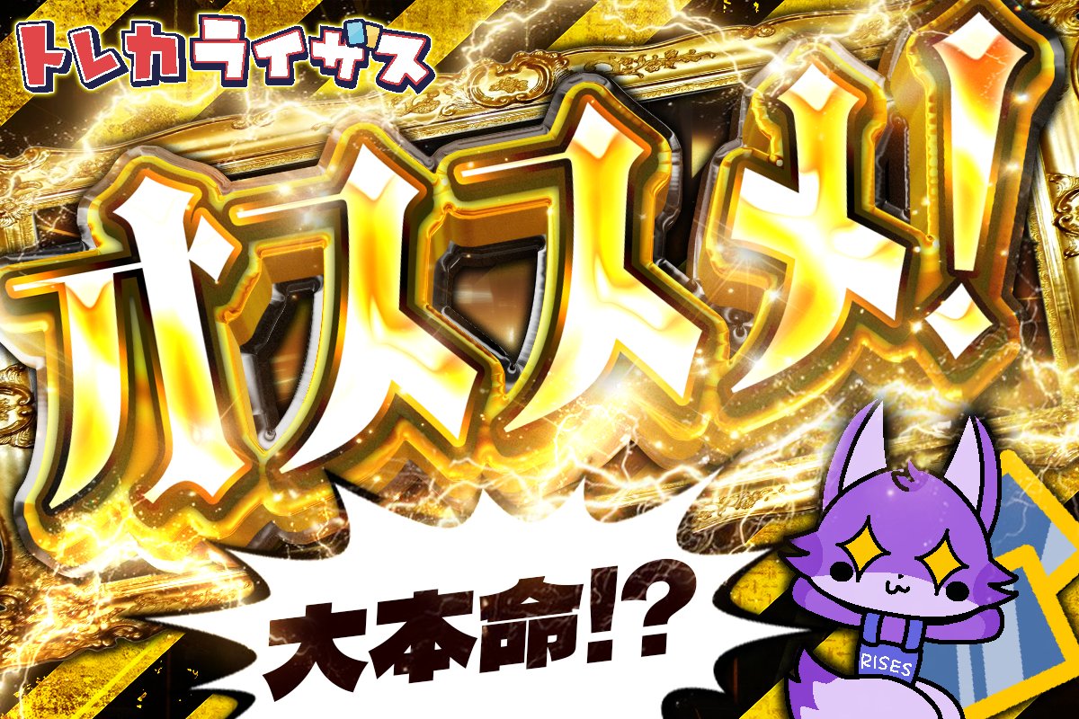 トレカライザス⚡️ネットオリパ公式🌟ガチャ🌟ポケカ・ワンピ・ヴァイス・ホロカ・ほか tweet media