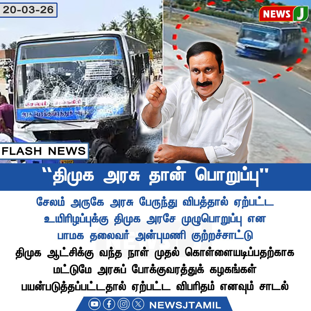NewsJTamil's tweet image. #NEWSUPDATE || "திமுக அரசு தான் பொறுப்பு"

#Salem | #BusAccident | #dmkfails | #mkstalinfails | #tngovt | #pmk | #anbumani | #newsj