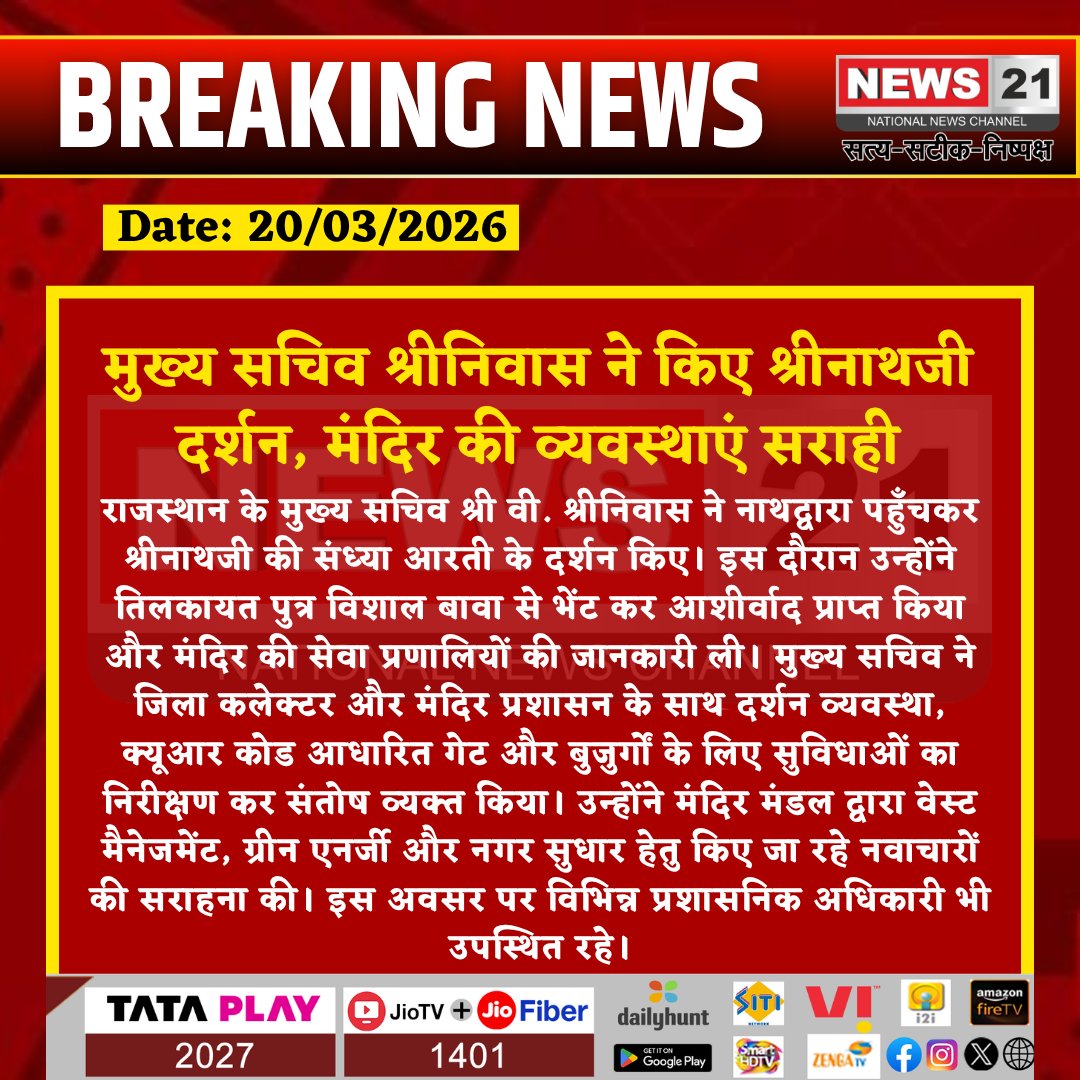 news21national's tweet image. मुख्य सचिव श्रीनिवास ने किए श्रीनाथजी दर्शन, मंदिर की व्यवस्थाएं सराही

#Nathdwara #ShrinathjiTemple #RajasthanGovernment #ChiefSecretary #VShrinivas #TempleManagement #SpiritualVisit #RajasthanTourism #GreenEnergy #News21