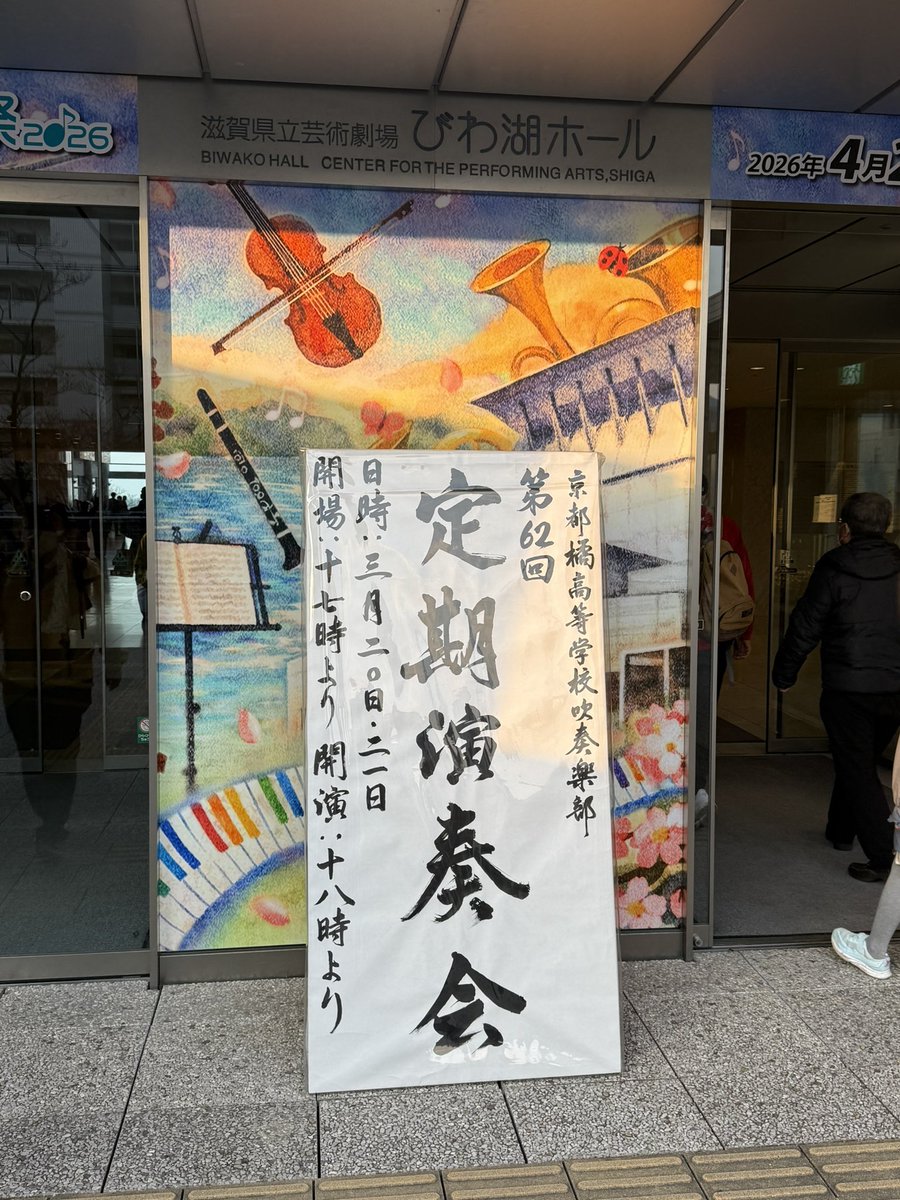 46s_05's tweet photo. 今日はこちらに！！
一生に一度でいいからどうしても来たかった念願の定期演奏会🎶
マジ人生観変わるわ‼️

#京都橘高校吹奏楽部 #オレンジの悪魔 #マーチング https://t.co/JRdEcGyYyz