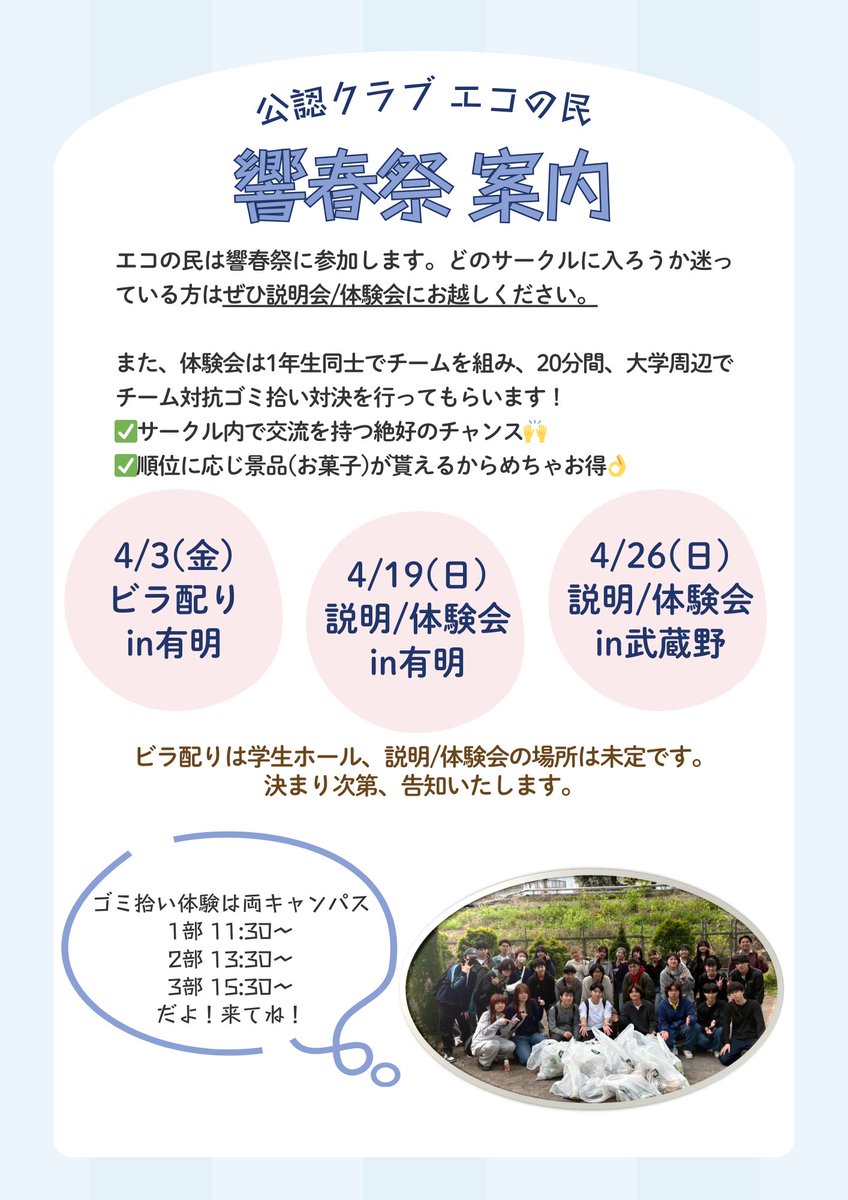 eko_tami_'s tweet photo. 【新入生必見】
こんにちは！エコの民です☺️
新入生の皆様はこの時期、サークル選び等様々悩みがあると思います😣

エコの民はその悩みを解決するため、
響春祭で説明会/体験会を実施します！
興味のある方はぜひ、響春祭にお越しください✨

 #春から武蔵野   #ゴミ拾い  #武蔵野大学 https://t.co/adBVerbXlz