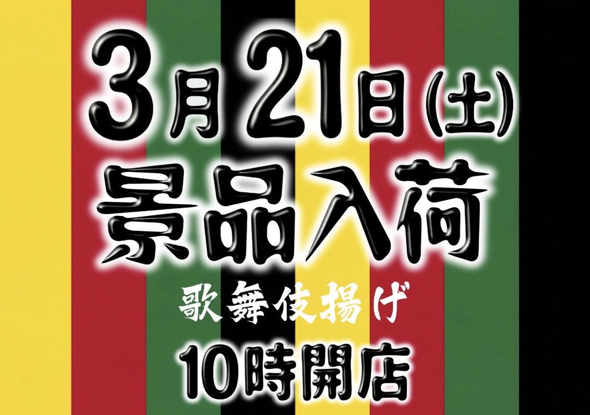 シチサン店長スズキ＠ダイナム長野上田店 tweet media