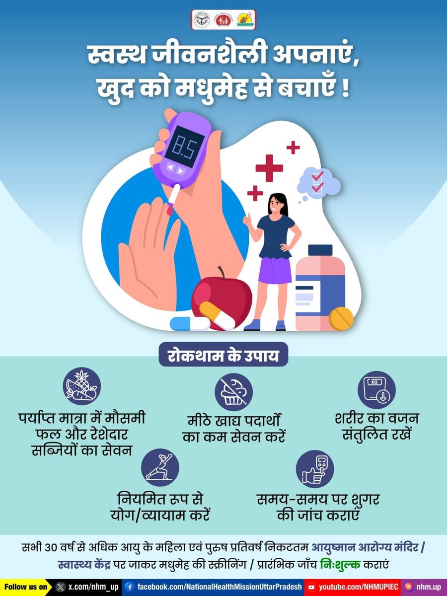nhm_up's tweet image. आपकी सजगता ही आपको मधुमेह से सुरक्षित रखेगी।
🥗 स्वस्थ जीवनशैली अपनाएं और 💊 मधुमेह पर नियंत्रण सुनिश्चित करें।

Healthy Lifestyle | Diabetes Prevention | Diabetes Awareness
#HealthyLiving #DiabetesAwareness #LifestyleMatters #StayHealthy #PreventDiabetes #NHMUP