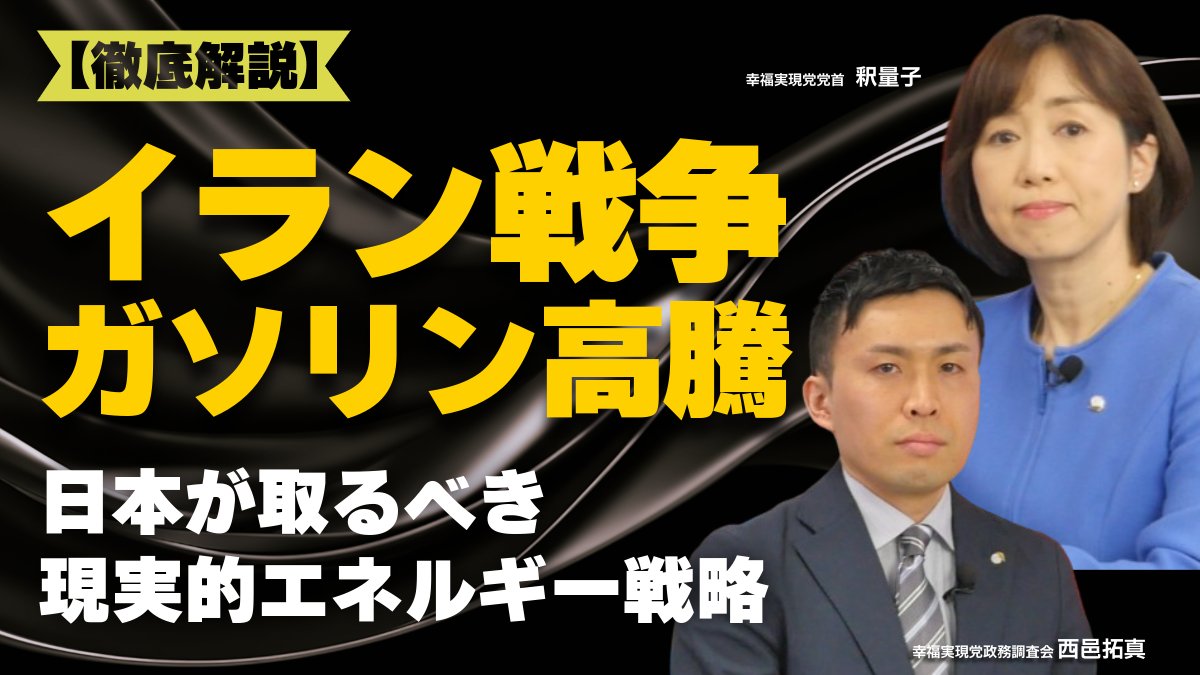 幸福実現党@HRP tweet media