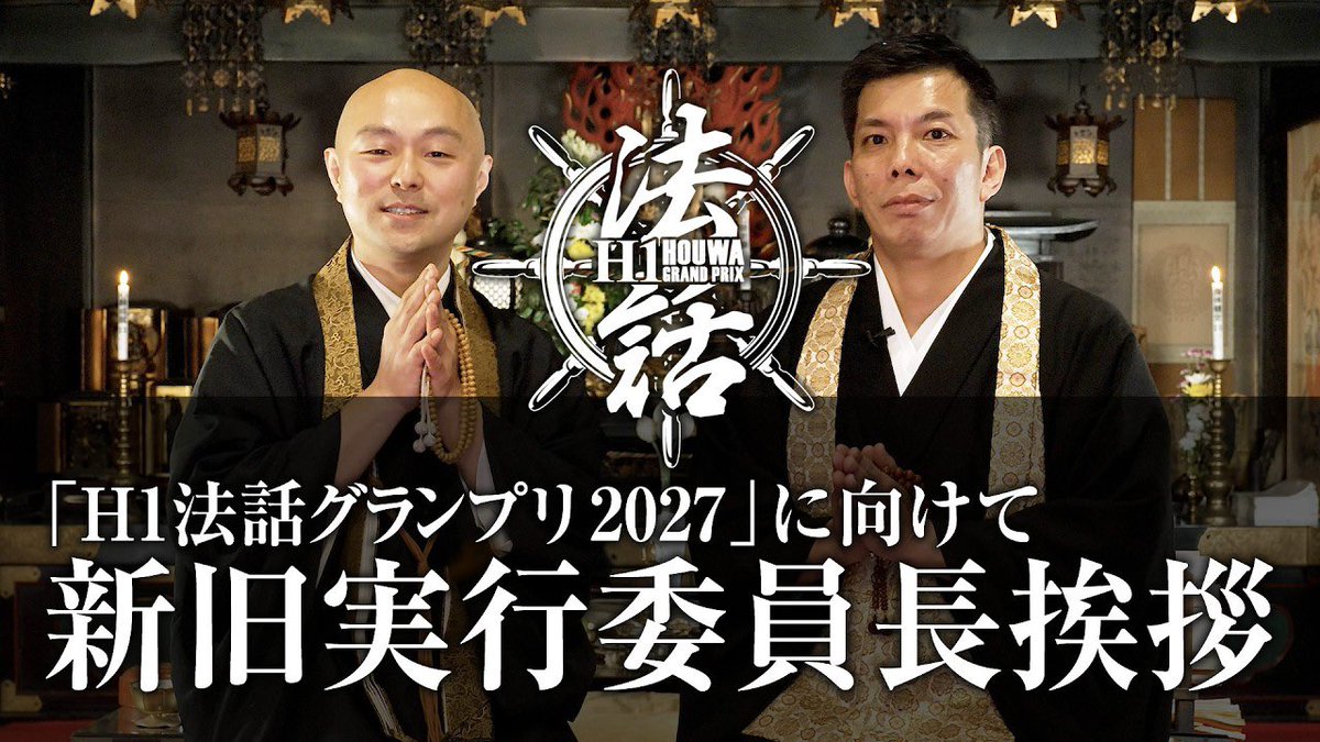 H1法話グランプリ、実はこんな思いでやっています。

現在2025年大会の法話をYouTubeで期間限定公開しています。
どれか一本でも、誰かの支えになればいいなと思っています。

もしよければ、感想など、コメントしてください。
youtube.com/watch?v=drvX_B…