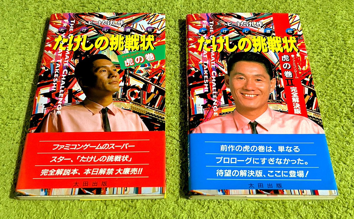 たけしの挑戦状 苦情殺到の攻略本と攻略本の攻略本は、いまだに保管し
