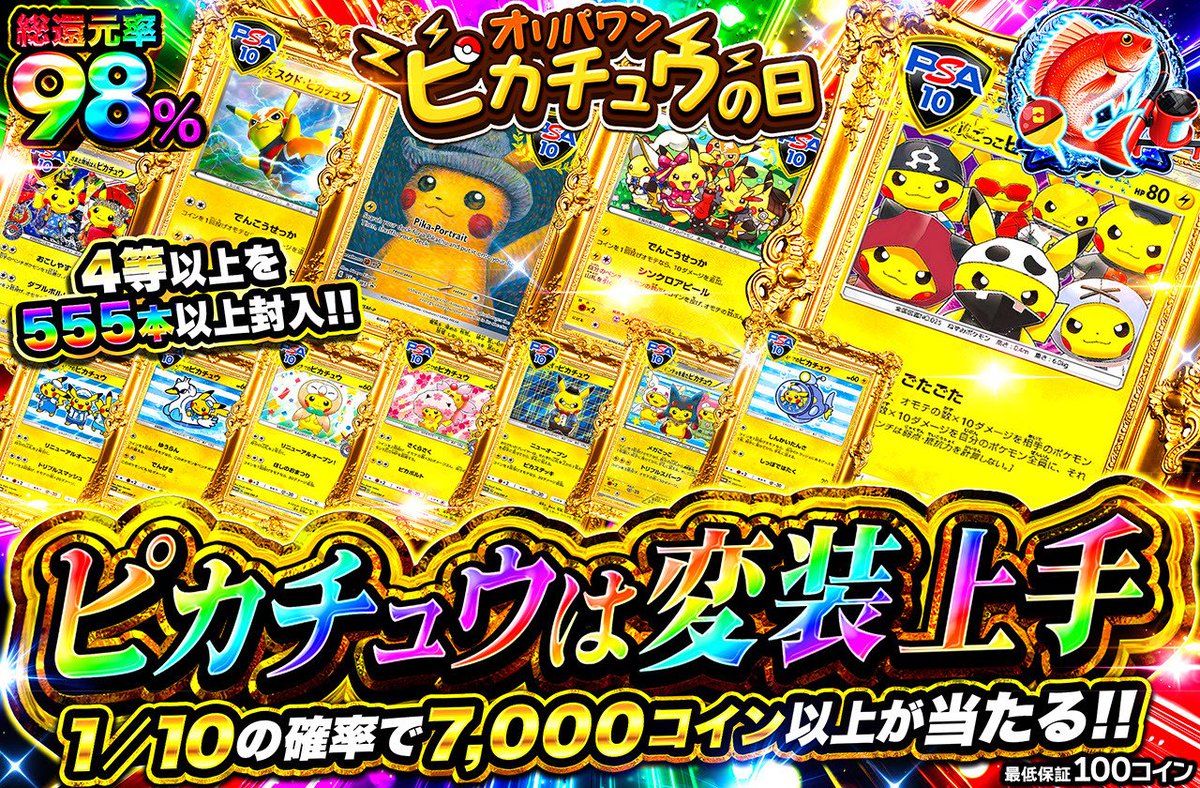 oripaone's tweet photo. 1名様に3,000コインプレゼント🎁

新規登録（90%オフクーポン🎁）
https://t.co/JIGvdDjiM7

〈3/20 18:30開始🔥〉

🔴ピカチュウは変装上手
・総還元率98％🌈
・1,000コイン/回
https://t.co/fmXGUiGsDW

欲しいピカチュウカード✨
or
直近1週間の当選履歴

を引用投稿で当選確率UP🔥 https://t.co/IVJUDTXCh7