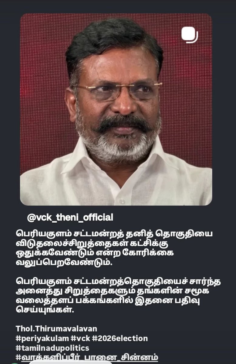 thalith_thasa's tweet photo. தேனி மாவட்டம் பெரியகுளம்( தனி) சட்டமன்ற தொகுதி விடுதலை சிறுத்தைகளுக்கு ஒதுக்க வேண்டும்..
@thirumaofficial @mkstalin @vckitwingoffi https://t.co/WuFc9ma24G