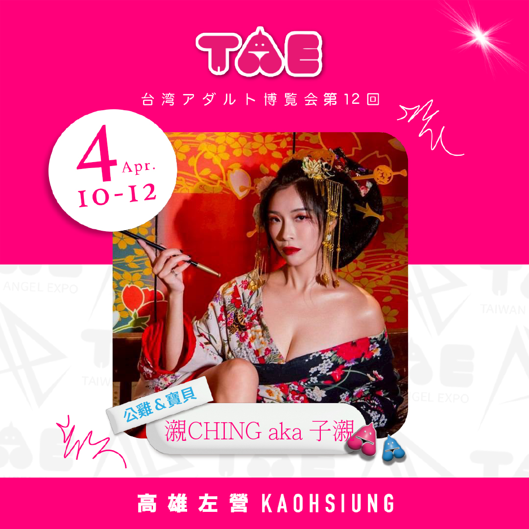 TaiwanAdultExpo(TAE) 台湾アダルト博覧会－since2011 tweet media