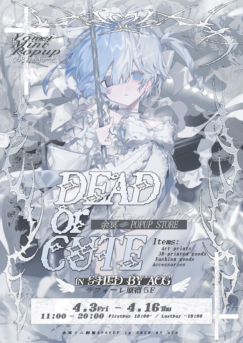 余冥🌐4/3~原宿POPUP tweet media