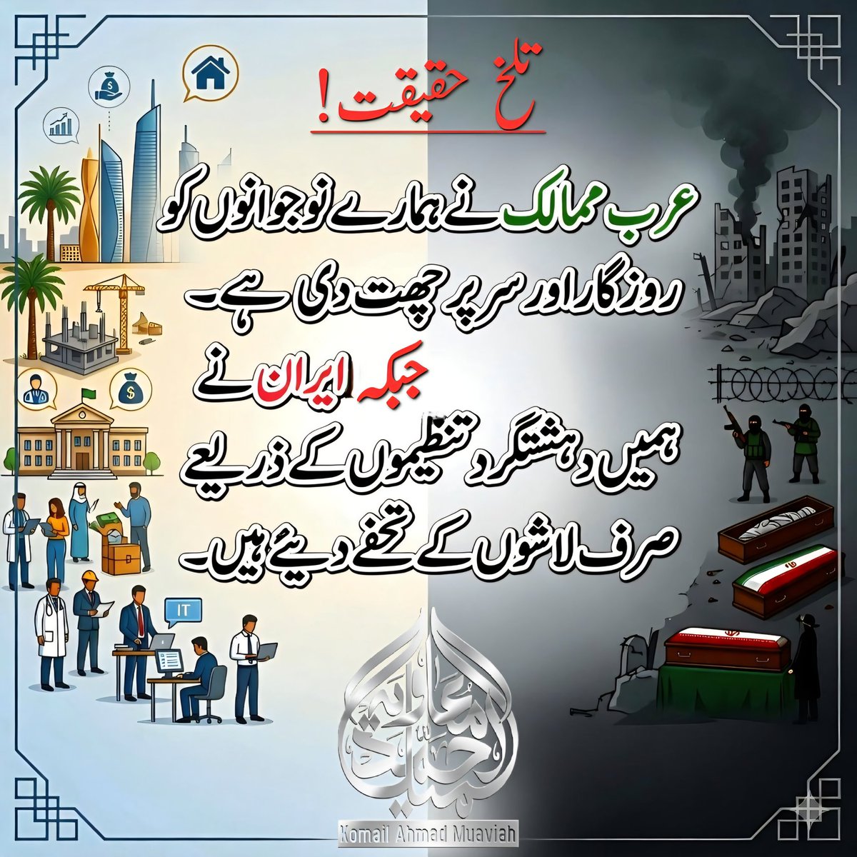 KomailMuavia313's tweet photo. حقیقت ہے مگر تلخ ہے۔ https://t.co/QieBX5gMvm