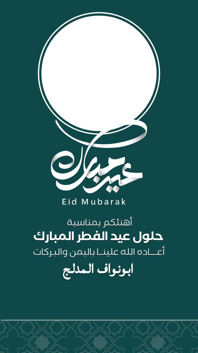 Smtmeme25's tweet photo. #عيد_الفطر_١٤٤٧هـ
#السعوديه_العظمى 
#كل_عام_وأنتم_بخير 
#السعوديه_خط_احمر 

عيدكم مبارك https://t.co/7Bmnv4TGFe