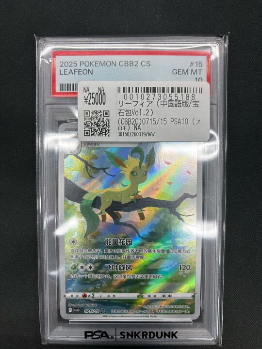 PSA9 リーフィア AR 中国限定 宝石包 0715/15 PSA9 リーフィア AR 中国