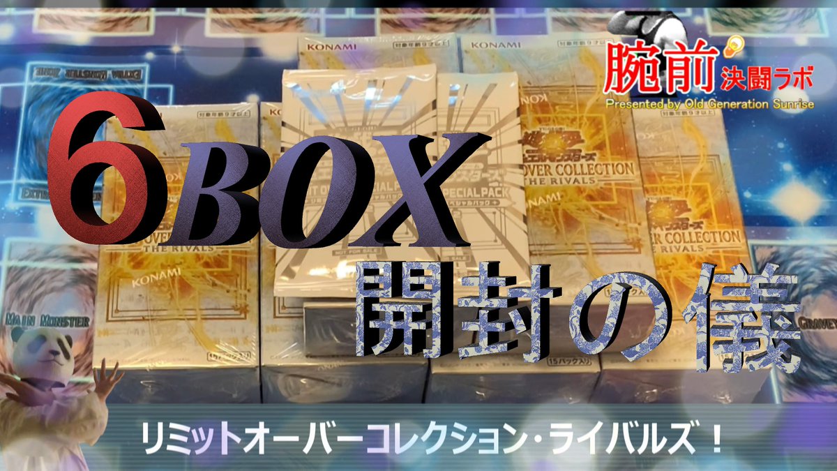 【拡散希望】
いつも開封爆死してばかりのDr.Rが欲望にかられリミットオーバーコレクション６BOXも購入してきたうで！

はたしてその結果は・・？

リミットオーバーコレクション・ライバルズ６BOX魂の開封 youtu.be/iuUq6-4H_Jc?si…