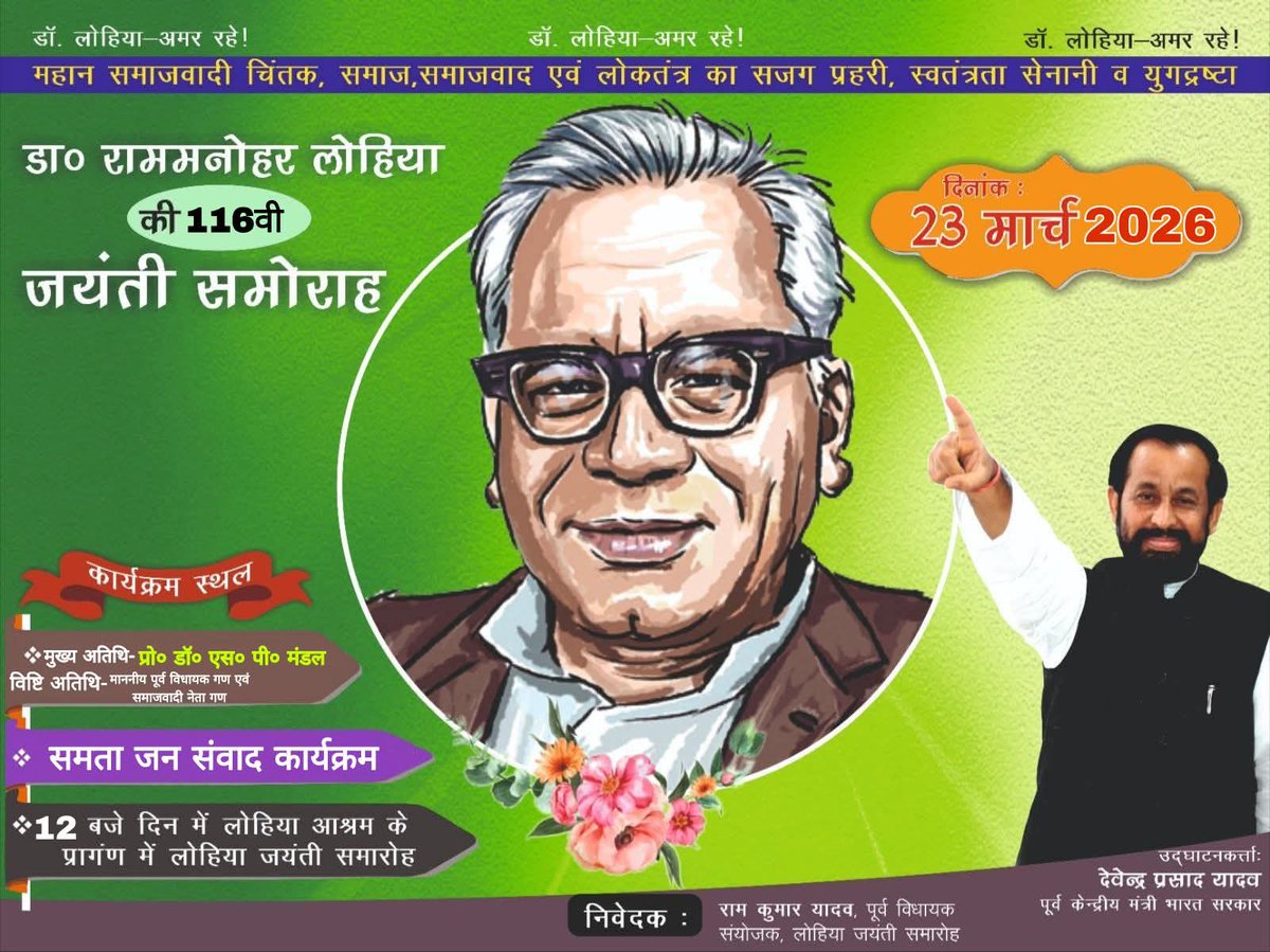 23 मार्च को 12 बजें से लोहिया आश्रम फुलपरास में..
डॉ राममनोहर लोहिया जी की 116वी जयंती के अवसर पर....
 समता जन संवाद कार्यक्रम आयोजित हैं आप सभी सादर आमंत्रित हैं...।