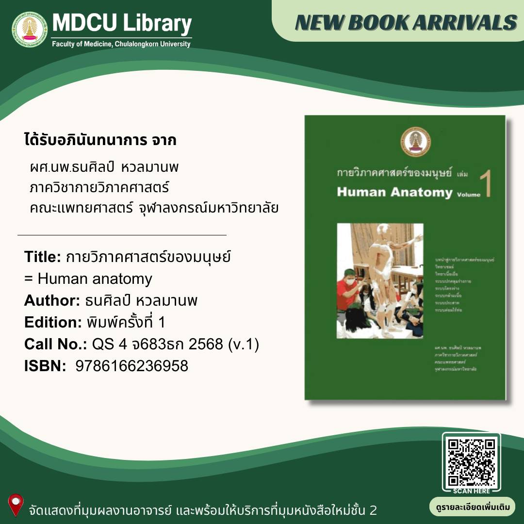 📚 หนังสือใหม่เข้าแล้ว!
“กายวิภาคศาสตร์ของมนุษย์” 

ครบทั้งพื้นฐาน + คลินิก + แบบทดสอบท้ายบท
เหมาะกับสายสุขภาพทุกสาขา

📍 ชั้น 2 มุมหนังสือใหม่
🔎 library.car.chula.ac.th/record=b2404622
#MDCULibrary #Anatomy