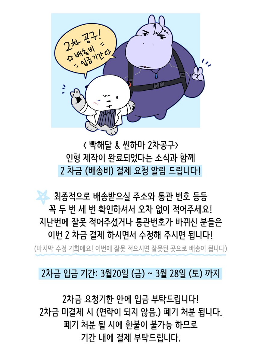 rok0813_09's tweet photo. <빡해달과 씬하마 2차공구>
인형 제작이 완료되었다는 소식과 함께 
2차금(배송비) 결제 요청 드립니다!

⏱️입금기간: 3월20일~3월28일

자세한 설명은 이미지에!⬇️ https://t.co/AJyZYyE3w1