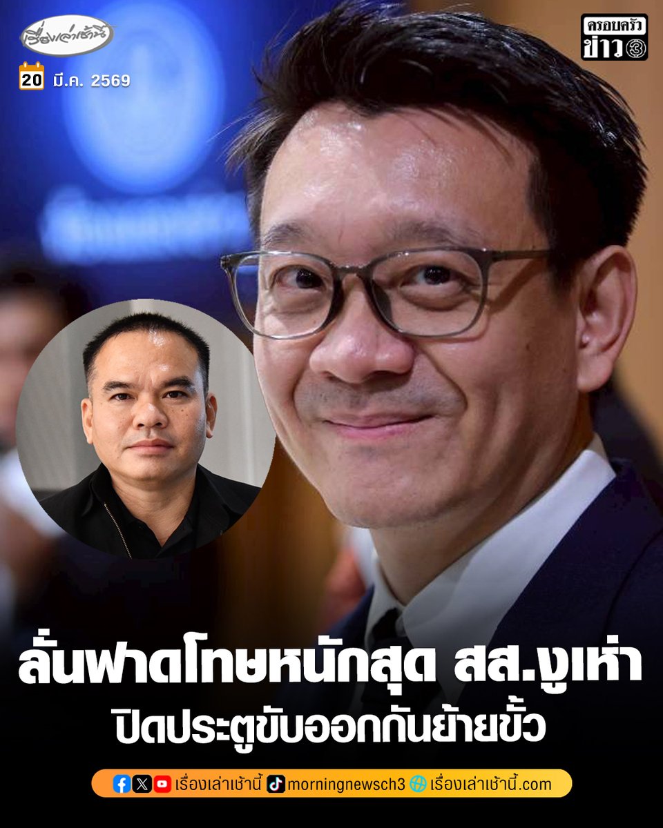 สส.งูเห่า สะเทือน! “วีระยุทธ” ลั่นฟาดโทษหนักสุด ปิดประตูขับออกกันย้ายขั้ว หวั่นยิ่งหนุนปรากฏการณ์ “งูดูดงู” รอถก สส.เคาะชะตา ปัดตอบรับตำแหน่งหัวหน้าพรรค ขอรอมติที่ประชุมใหญ่ตัดสินใจ เม.ย.นี้

อ่านข่าว : ch3plus.com/news/political…

#เรื่องเล่าเช้านี้ #ครอบครัวข่าว3 #ข่าวการเมือง