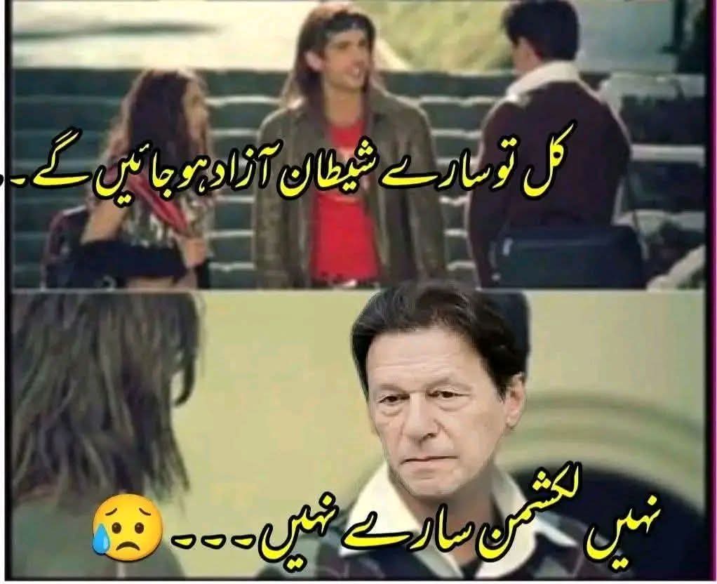 نہیں لکشمن ۔۔۔۔۔ سب نہیں ہوں گے 🥺

<a href="/PTIofficial/">PTI</a>