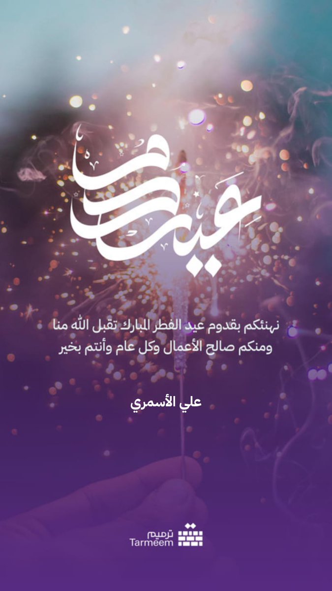 Alisalasmari1's tweet photo. تقبّل الله طاعاتڪم وصالح أعمالڪم
وعيدڪم مبارڪ..
وڪل عام وأنتم بخير،،
#عيد_الفطر_١٤٤٧ه https://t.co/qNtcZPpinT