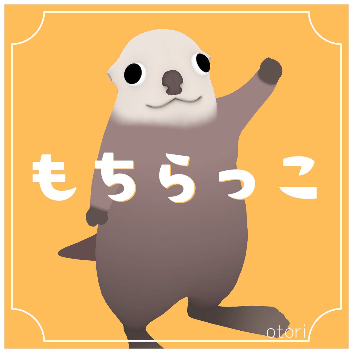 おとり tweet media