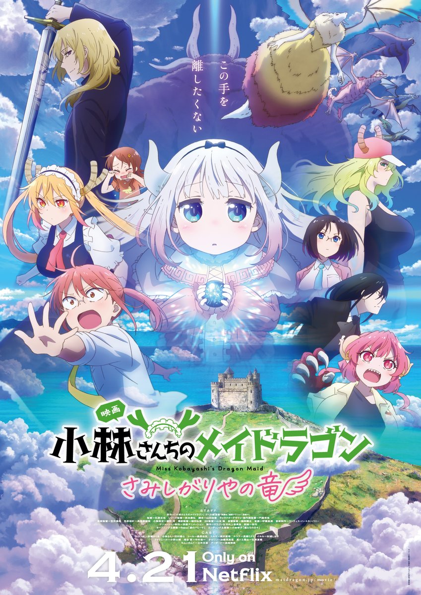映画『小林さんちのメイドラゴン さみしがりやの竜』公式 tweet media