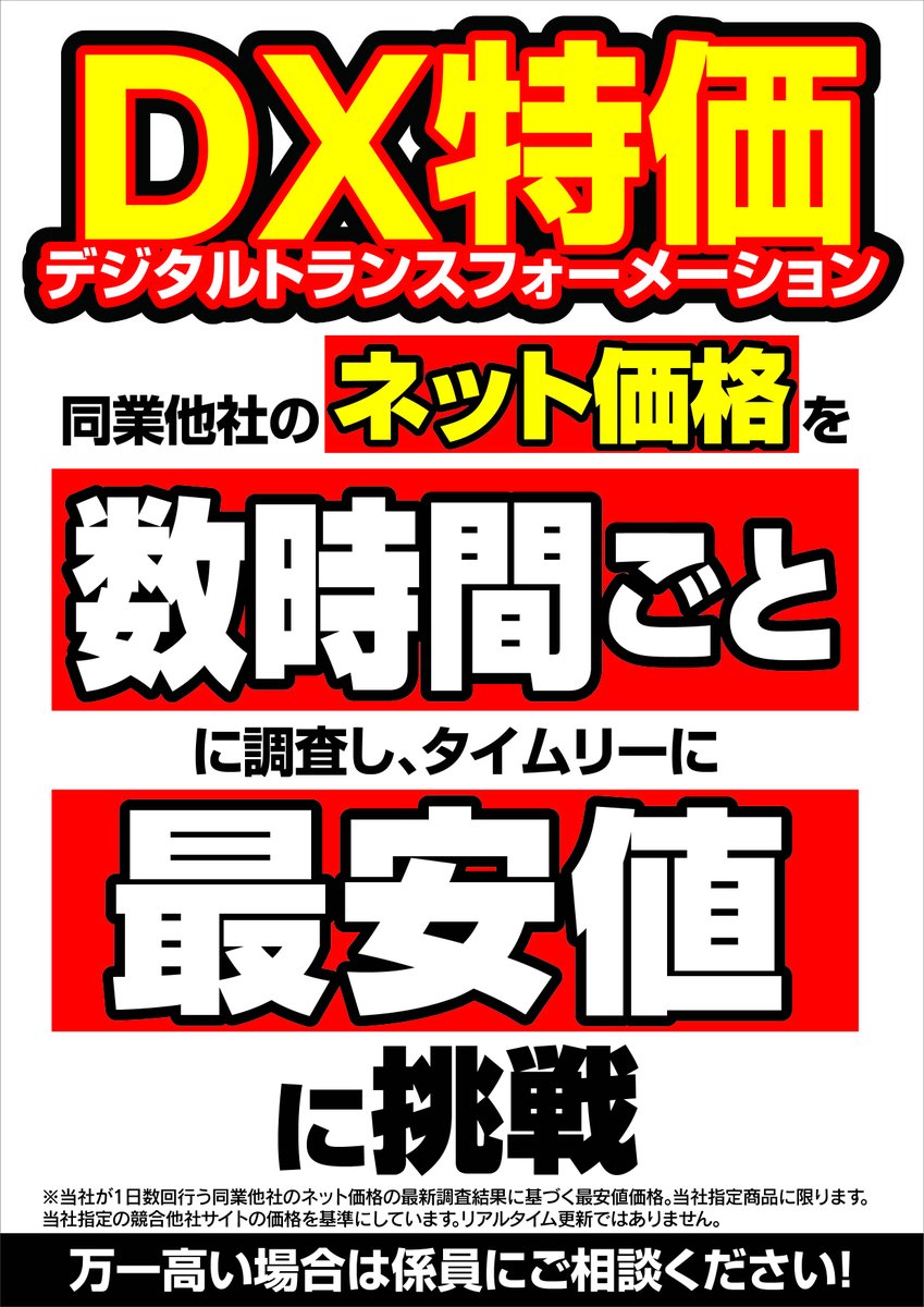 DX（デジタルトランスフォーメーション）特価！！ 万一高い場合は係員