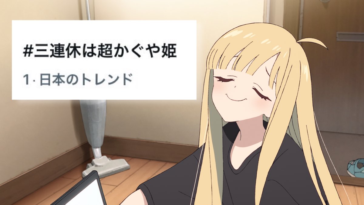 『超かぐや姫！』公式 tweet media