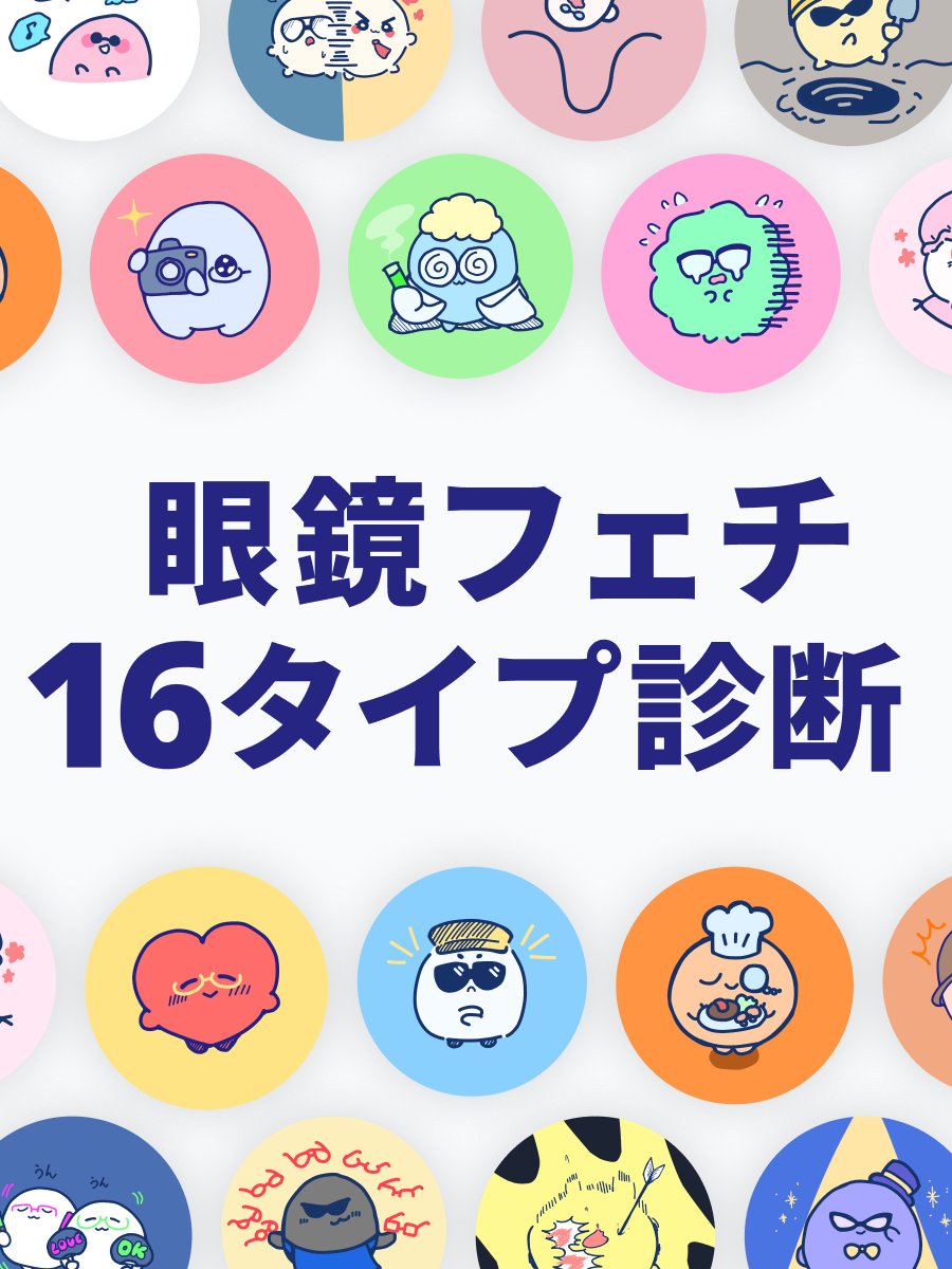 kamatashanikama's tweet photo. 【眼鏡キャラが眼鏡を外すのは許せる？👓💥】

自分のこだわりが簡単に診断できる
『 #眼鏡フェチ16タイプ診断 』を作りました！

「絶対外すな派」から「眼鏡本体フェチ」まで
細かい「好き」をmbtiライクに診断できます。

↓サイトはツリーから↓ https://t.co/KG0X8L9i7y