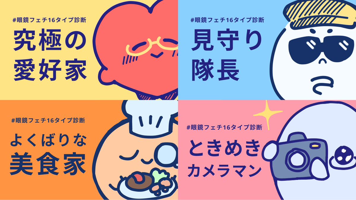 kamatashanikama's tweet photo. 【眼鏡キャラが眼鏡を外すのは許せる？👓💥】

自分のこだわりが簡単に診断できる
『 #眼鏡フェチ16タイプ診断 』を作りました！

「絶対外すな派」から「眼鏡本体フェチ」まで
細かい「好き」をmbtiライクに診断できます。

↓サイトはツリーから↓ https://t.co/KG0X8L9i7y