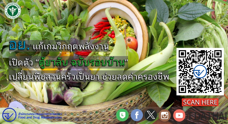 สำนักงานคณะกรรมการอาหารและยา (อย.) tweet media