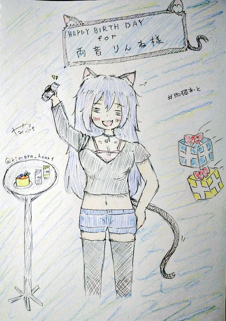 #雨猫あーと
お誕生日おめでとうございます🎊🎂🎉

＼＼かんぱぁい！！／／