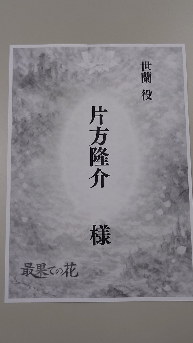 ＃最果ての花

顔合わせ、本読みに行ってきました‼️

総勢四十七人で織りなす壮大なスペクタクル‼️

これは面白い‼️面白い事この上ない‼️

5月21日〜5月25日

吉祥寺シアターにて👍👍