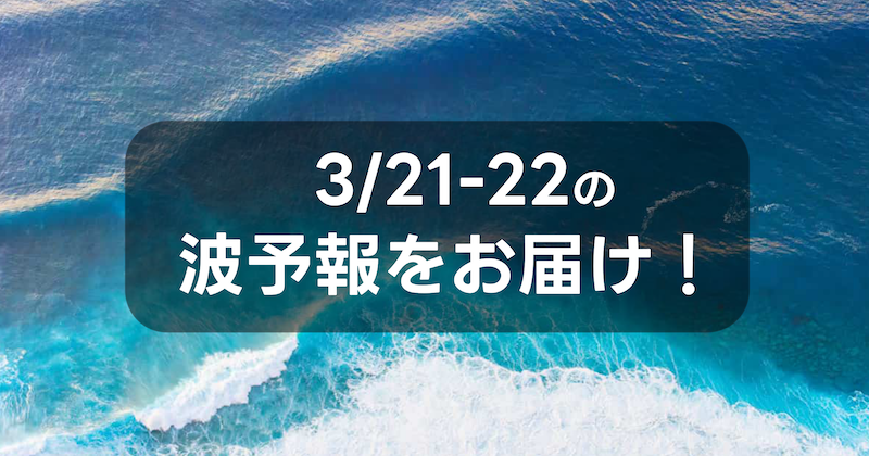 namiaru's tweet photo. 3月20日(金)更新、週末の波ヨミをアップデートしました！ 
3連休後半の波予想をチェック！東ウネリは弱まる傾向。
なみある？からのアドバイスでは明日・明後日の波気象解説とおすすめサーフエリアをお伝えします ！  https://t.co/VAvPzTYeSr https://t.co/DVpdalJoaU