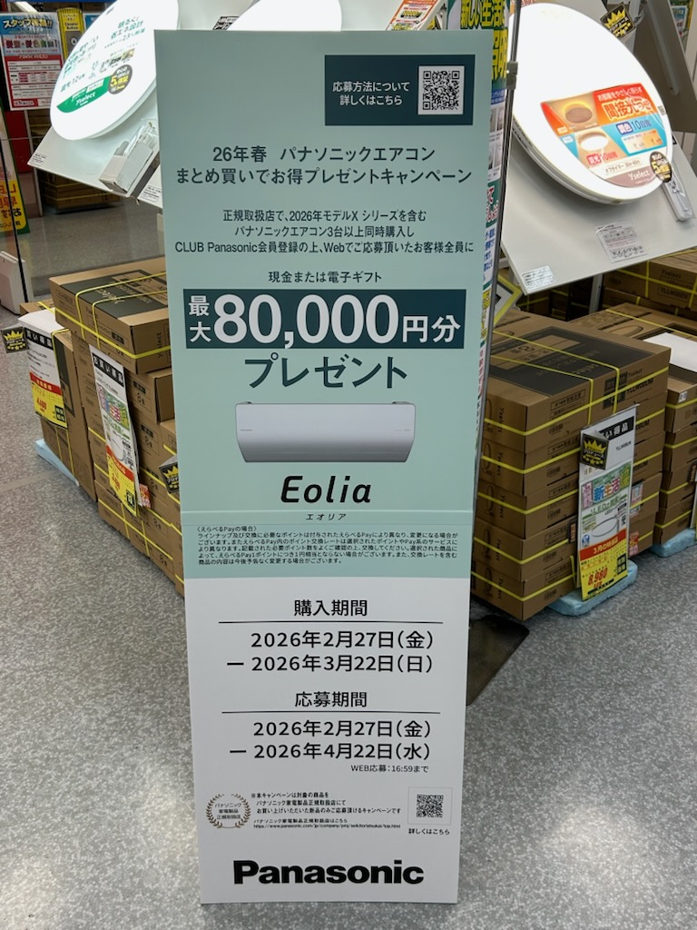 26年春 パナソニックエアコン まとめ買いでお得なプレゼント 