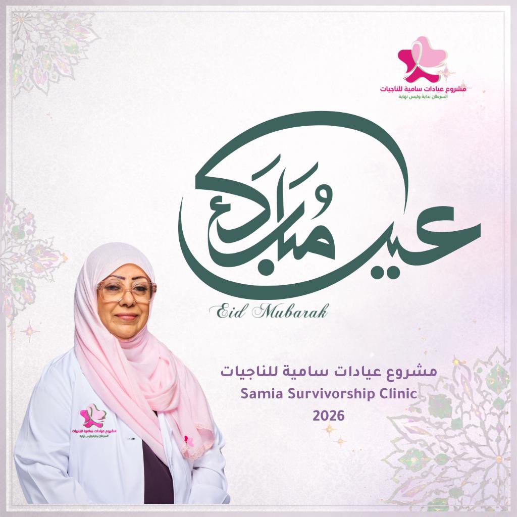 Prof Samia Al-Amoudi بروفيسور د سامية العمودي tweet media