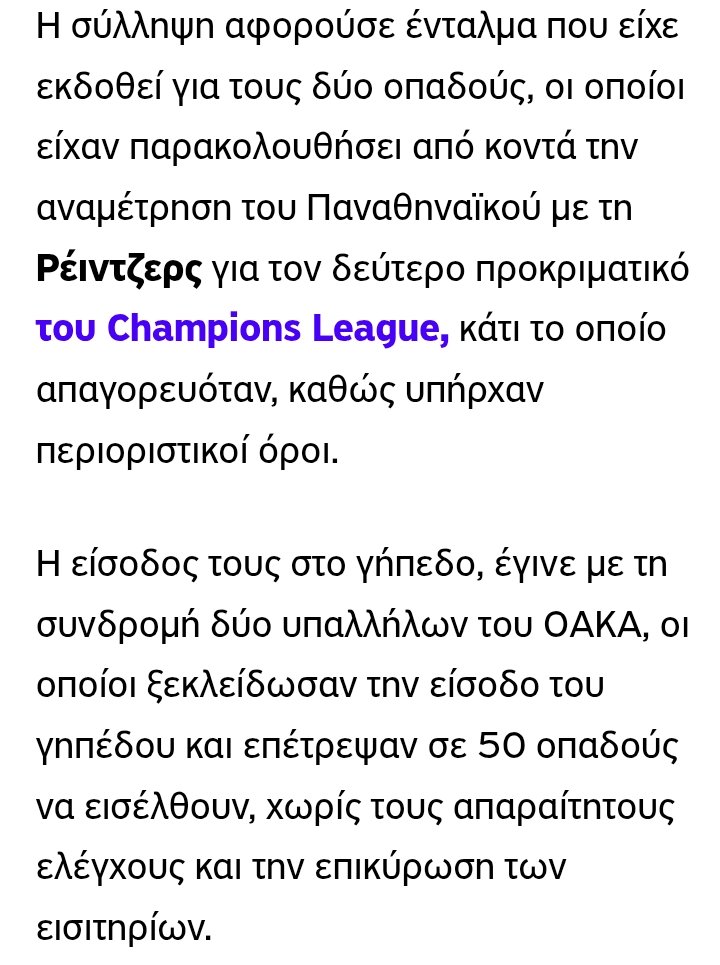 Πέφτω από τα σύννεφα 
έμπαιναν ζελές στο τσάμπα δηλαδή τούς άνοιγαν τίς πόρτες καί έμπαιναν κατά δεκάδες.
Φυσικά τούς ρουφιανεψαν όι σημερινοί υπάλληλοι τής ΠΑΕ
Κ πρώην συνοπαδοι τους
και τούς μάζεψαν.
Χαχα αυτοί Γιά τή κονομα πουλάνε Κ τή μάνα τούς 
#olympiacosFC 
#olympiacosBC
