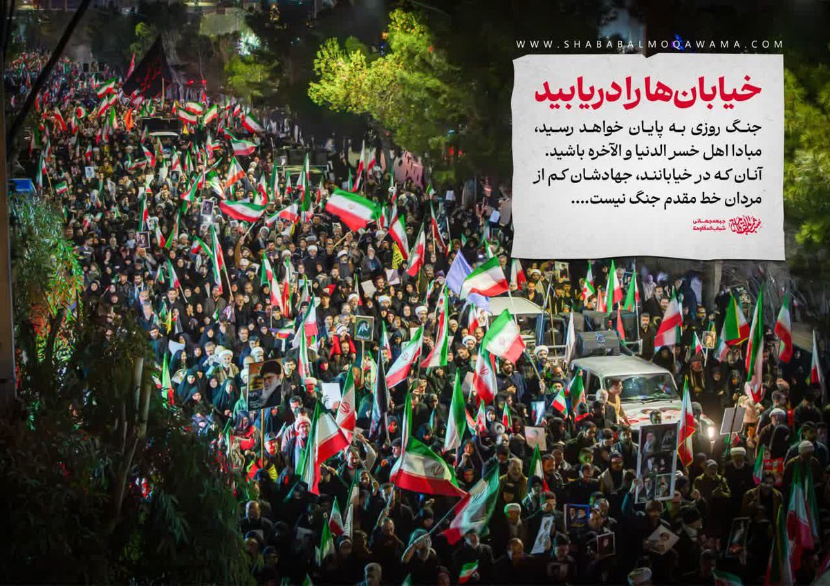 جنگ روزی به پایان خواهد رسید، مبادا اهل خسر الدنیا و الآخره باشید.
آنان که در خیابانند، جهادشان کم از مردان خط مقدم جنگ نیست.... 
خیابان‌‌ها را دریابید.
#تا_پای_جان_برای_ایران
#لبیک_یا_خامنه_ای
#ایران_سربلند