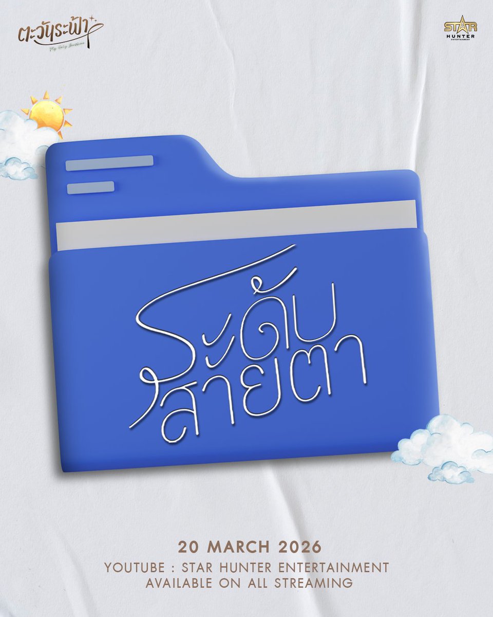 myonlysunshinetheseries ตะวันระฟ้า tweet media