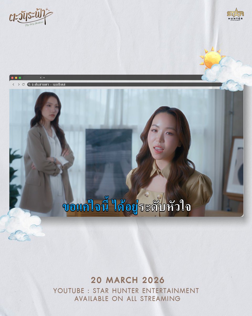 myonlysunshinetheseries ตะวันระฟ้า tweet media