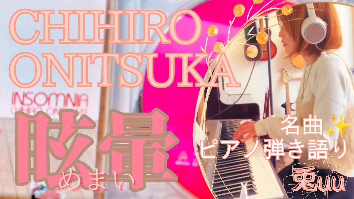 usa_mi2's tweet photo. #桜 が #開花 して #春 の予感がするしっとり雨の夜に、誰もが知る #鬼束ちひろ さんの #名曲 #眩暈
さっきアップしました！是非🐇✨
https://t.co/ZvHiKrOBDd
⇧歌ってます🐇
#歌ってみた #弾き語り #女性ボーカル #cover  #ピアノ #jpop  #一発撮り #兎uu https://t.co/2MPR0IBn4g