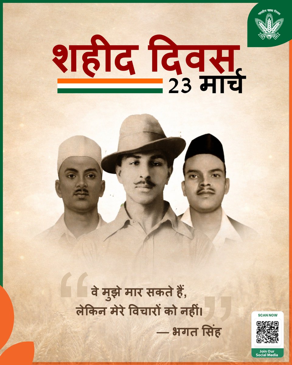 🇮🇳 शहीद दिवस 23 मार्च
भगत सिंह का साहस, राजगुरु का संकल्प और सुखदेव का बलिदान हमें याद दिलाते हैं कि राष्ट्र की नींव त्याग, कर्तव्य और सेवा पर टिकी होती है। इसी प्रेरणा से भारतीय खाद्य निगम (FCI) हर दिन देश के कोने-कोने तक अन्न पहुँचाकर खाद्य सुरक्षा को सुदृढ़ करता है—राष्ट्र
