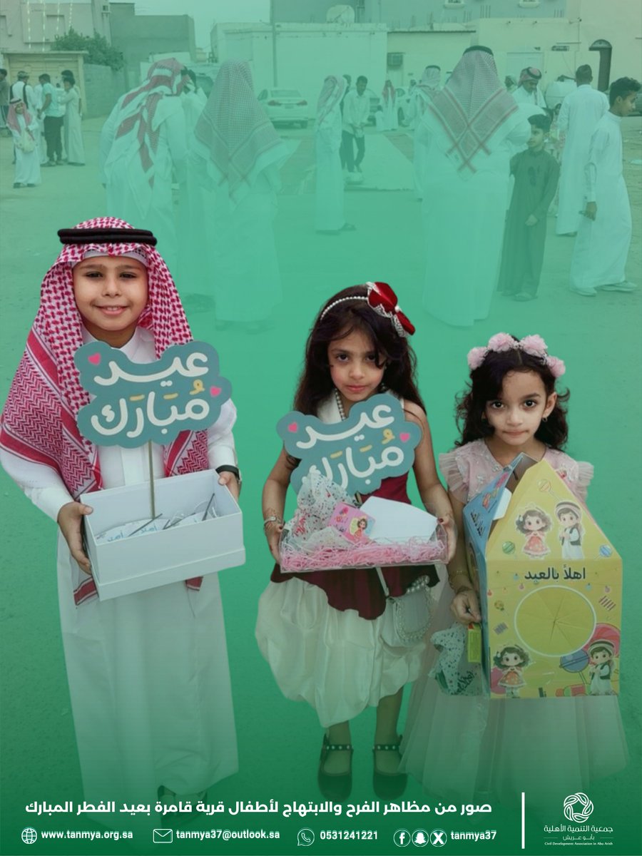 tanmya37's tweet photo. صور من مظاهر الفرح والابتهاج لأطفال قرية قامرة بعيد الفطر المبارك، حيث تتجدد بهجتهم وتغمرهم السعادة وتزدان الأجواء بمظاهر السرور التي تعكس روح العيد وأصالته.
#تنمية_ابوعريش
#عيد_الفطر 
#قامرة 
#فرحة_العيد https://t.co/rpj3VD1Cvv