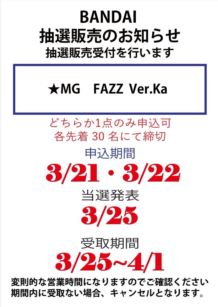 21日土曜日 【BANDAI】 ☆MG FAZZ Ver.Ka の抽選販売店頭受付を開始