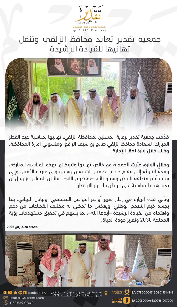 جمعية تقدير لرعاية المسنين بمحافظة الزلفي tweet media