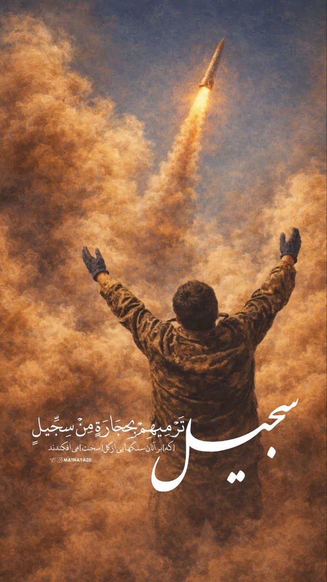 | تَرْمِيهِمْ بِحِجَارَةٍ مِنْ سِجِّيلٍ
 [كه] بر آنان سنگهايى از گل [سخت] مى‌ افكندند
#تا_پای_جان_برای_ایران
#لبیک_یا_خامنه_ای
#ایران_سربلند