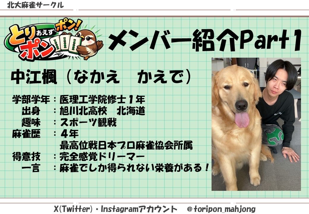 toripon_mahjong's tweet photo. 立ち上げメンバー紹介です！
Part1は今は金髪の中江です！
まだまだ新歓への参加者募集中です！

#北大 #医学部 #犬好き #四暗刻 https://t.co/deGgfZl4sT