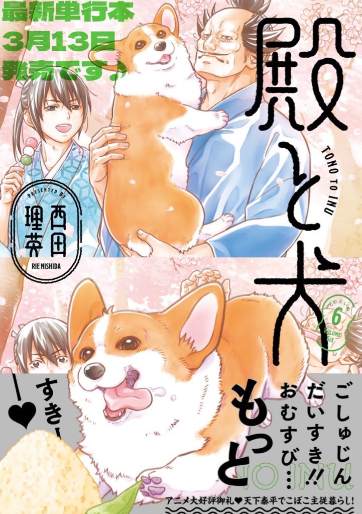(4/4)

犬にっこにこ! このお話は、コーギーと没落武士の暮らしを描いた『#殿と犬』単行本6巻に収録されています。

🔗Amazonさん
https://t.co/0qNMRqldK3

🔗電子書籍1巻2巻3/26まで無料
https://t.co/7cc55FW8ka 