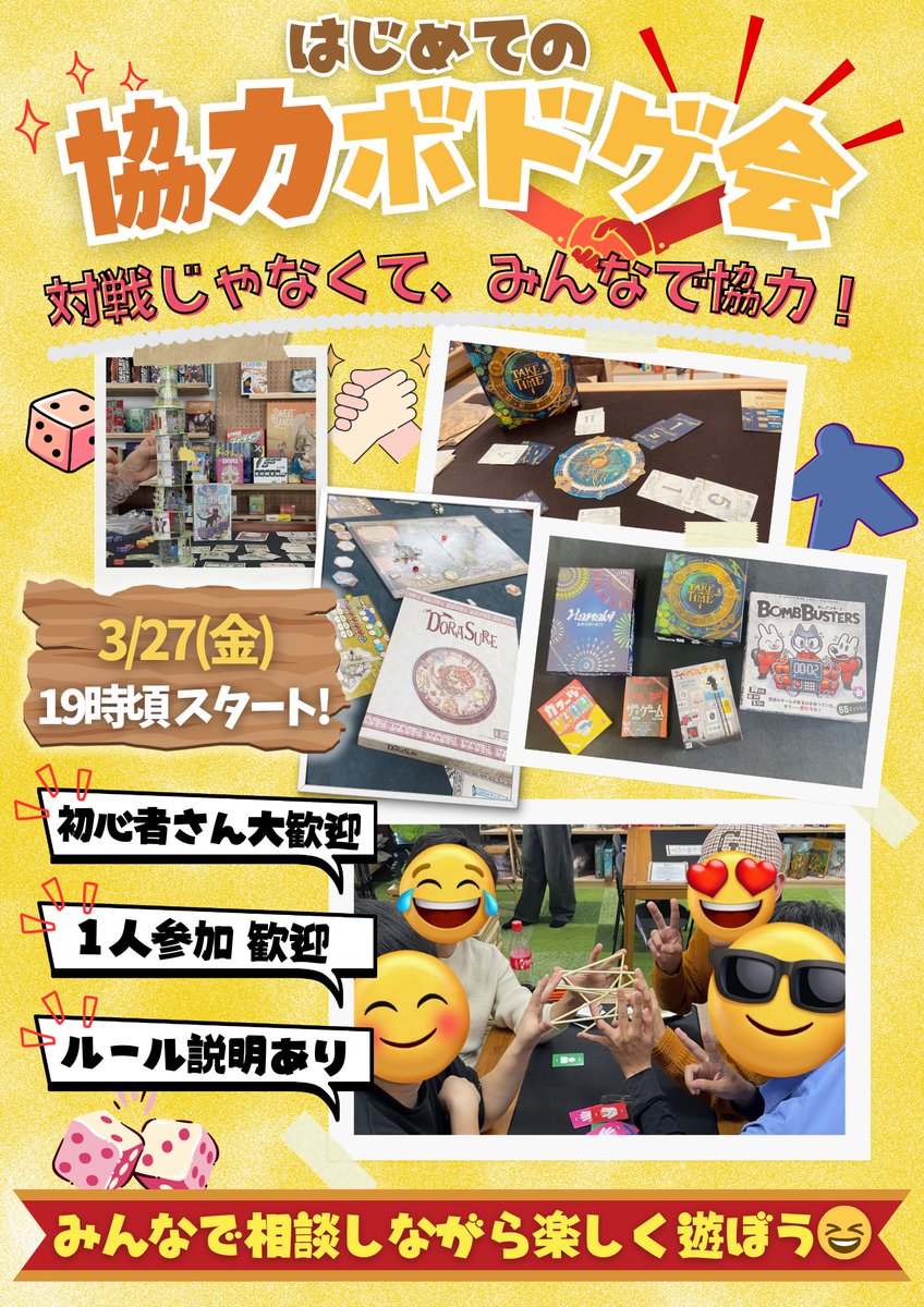 遅くなりましたが告知です? 3/27(金)は はじめての協力ボドゲ会 開催 