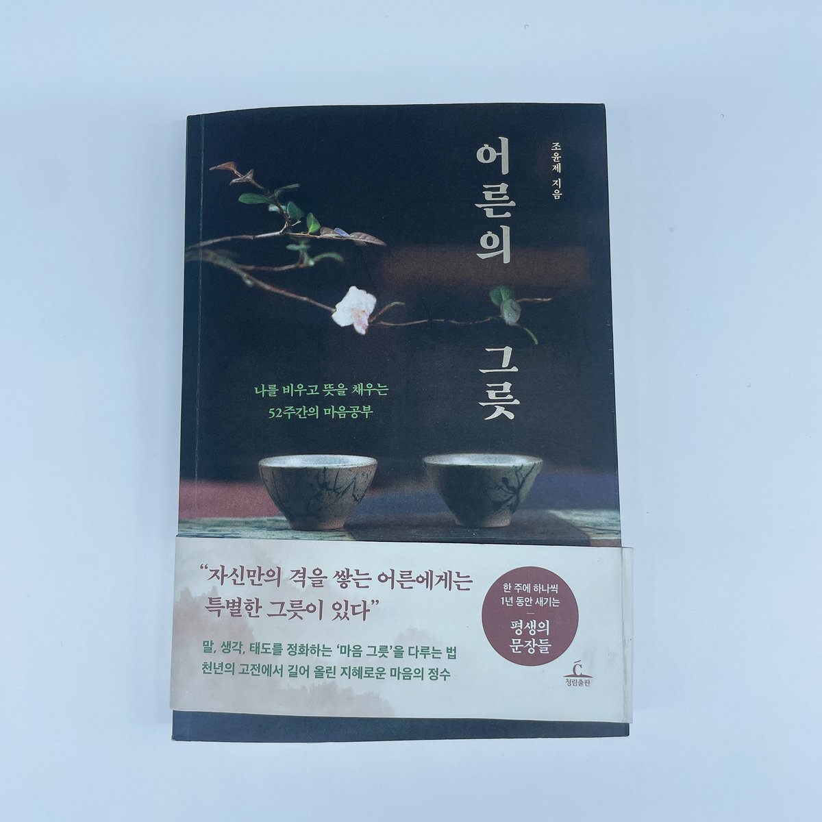 chungrimbooks's tweet photo. 이거 보고 좀 소름 돋았는데, 하늘은 잘 될 사람부터 흔든다고 함
계속 일이 꼬이고 포기하고 싶었는데 공자, 맹자도 다 무너졌던 사람들(사서삼경 같은 고전들도 그때 나온 이야기이라고 함) 이상하게 내가 틀린 게 아니라는 생각이 들었음. 요즘 힘든 사람은 한 번만 읽어보세요

다시 버틸 힘 생김